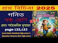 Proshno Bichitra gonit solution 2025 Class 6 Proshno Bichitra page-122 /1st unit test class 6 maths