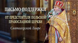 Слово поддержки Митрополита Саввы братии Святогорской Лавры 7.6.26 г.