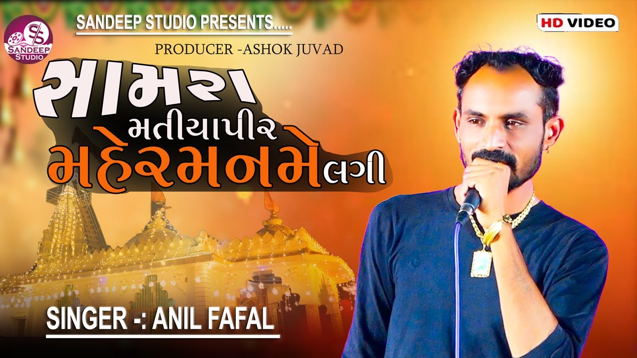 સામરા મતીય પીર મહેર લગી || anil fufal|| adipur||sandeepstudio