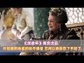 太后才是葉輕眉刺殺案始作俑者,范閑這波以德報怨代價太大了 #庆余年 #范闲 #太后 #叶轻眉 #剧情解析 #权谋