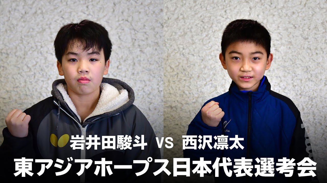 岩井田駿斗 Vs 西沢凛太 第30回東アジアホープス日本代表選考会 男子シングルス 第1ステージ Aリーグ Youtube