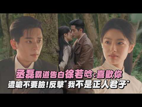 【玉簟秋】丞磊霸道告白徐若晗:喜歡你 遭嗆不要臉!反擊"我不是正人君子"｜完全娛樂