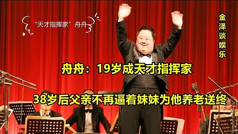 舟舟：19歲成天才指揮家，38歲後父親不再逼著妹妹為他養老送終 - 天天要聞