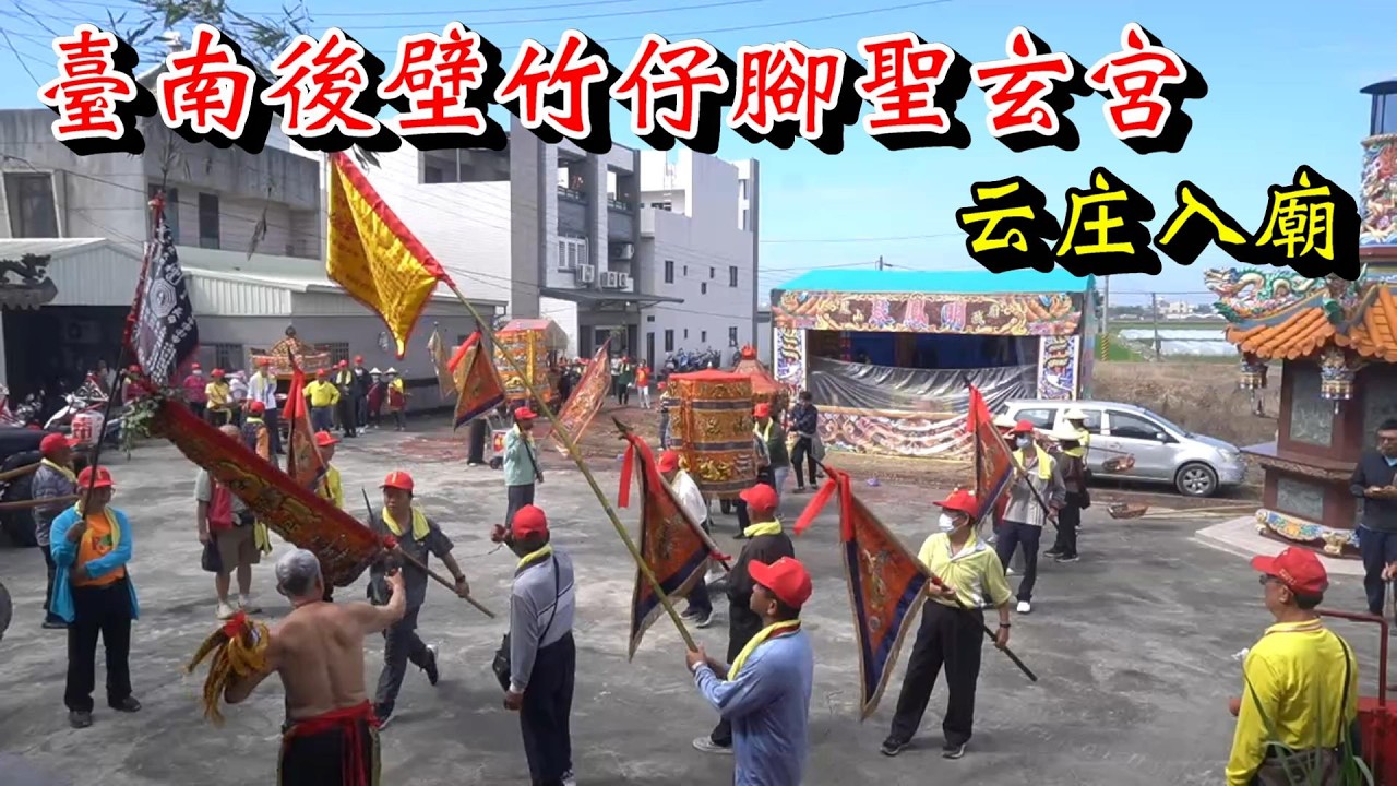 20260301 臺南後壁竹仔腳聖玄宮云庄入廟
