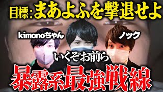 【復活のまあよふ】※神回※最強の3人がついに手を組みまあよふと対峙する...kimonoちゃんもノックもコレコレもブチギレまくりの史上最高峰の神展開がヤバ過ぎる...