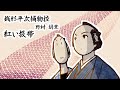朗読　野村胡堂　銭形平次捕物控　紅い扱帯［挿絵付］［青空文庫］［紙芝居動画］