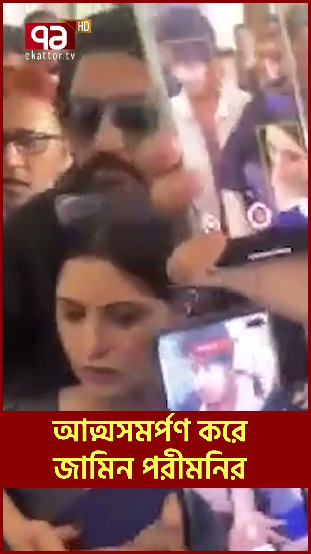 আত্মসমর্পণ করে জামিন পরীমনির #porimoni #actress #ekattortv  #news
