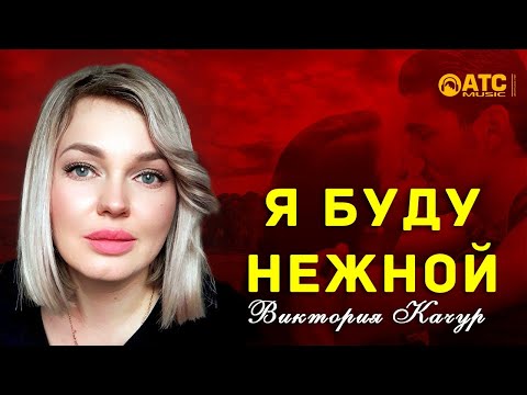 Улётный трек ✬ Виктория Качур - Я буду нежной ✬ Премьера 2021