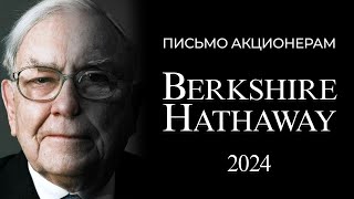 Письмо Баффетта акционерам Berkshire Hathaway 2024
