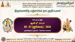 08 07 2026 #today #tamil #panchangam #indraya #panjangam #nalla #neram #astrology #calendar #tips screenshot 5