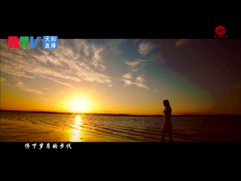 和妤婕MV《给心灵放个假》（正兴词   王胜利曲）