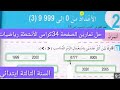 حل تمارين الصفحة 34كراس الأنشطة رياضيات للسنة الثالثة ابتدائي 