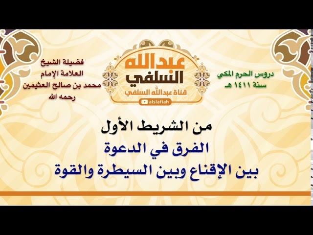 الشيخ ابن عثيمين : الفرق في الدعوة بين الإقناع وبين السيطرة والقوة