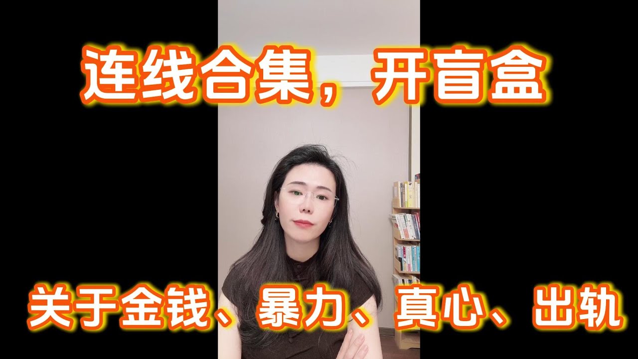 连线合集，视频盲盒，开出酸甜苦辣还是狗血离奇？