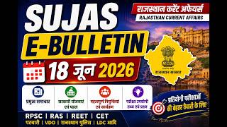 SUJAS E-Bulletin 18 जून 2026 | राजस्थान करेंट अफेयर्स | Rajasthan Current Affairs | RPSC, REET, CET