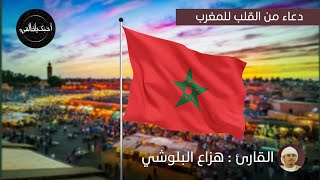 دعاء من القلب لدولة المغرب 🇲🇦 بصوت القارئ الشيخ هزاع البلوشي