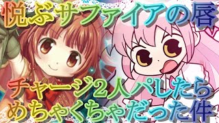 【マギレコ】ＭＰがヤバい。サファイア戦をチャージで攻めたらめちゃくちゃになった件【マギアレコード】