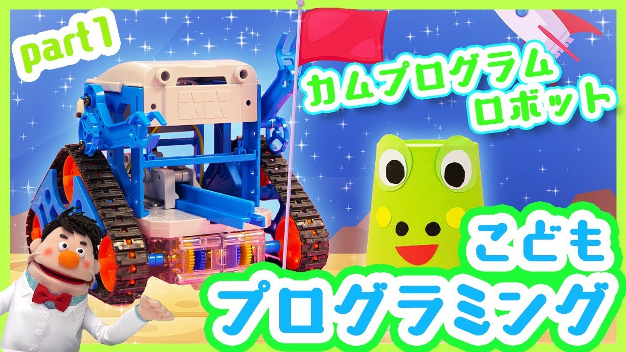 タミヤ その他特別企画商品シリーズ カムプログラムロボット工作