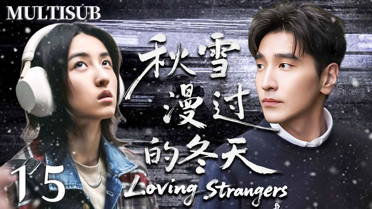 【2026爆款都市剧】▶EP15 當落魄大叔趙又廷遇上叛逆少女張子楓，明知是錯，卻雙雙失控淪陷，兩人開啟一段禁忌之戀！🔥 