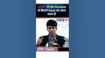 UPSC में एक Number से कितने Rank का अंतर आता है?
