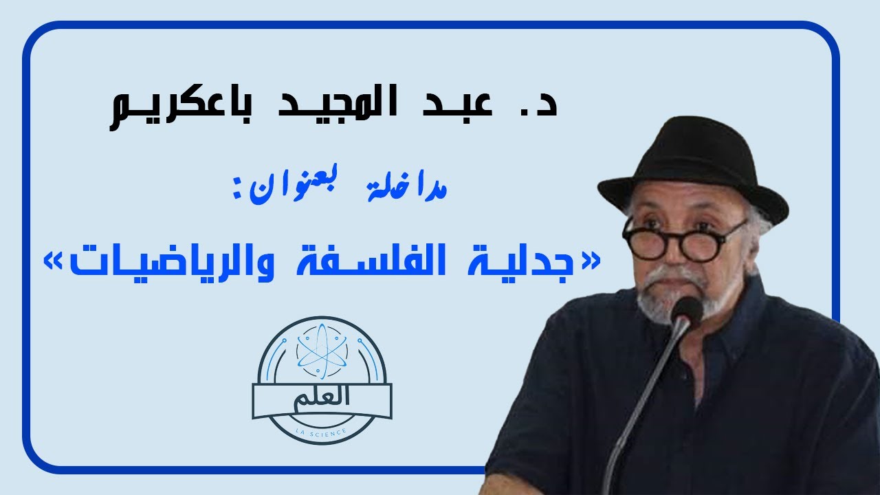 عبد المجيد باعكريم 