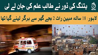 Patang ki dor nay talib e ilm ki jaan le li | Aaj News