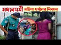 এবার পুলিশের দারা মধ্যবয়সী মহিলা ধ' র্ষন