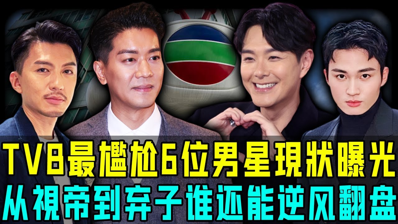從力捧小生到邊緣藝人，現時 TVB 最尷尬6位男星現狀曝光，邊個仲可以逆風翻盤？【阿珍港你知】#八卦 #電影 #名人專訪 #人物志 #人生 #一代人的青春