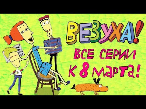 Везуха! - Сборник серий к 8 марта | Мультфильм для детей и взрослых