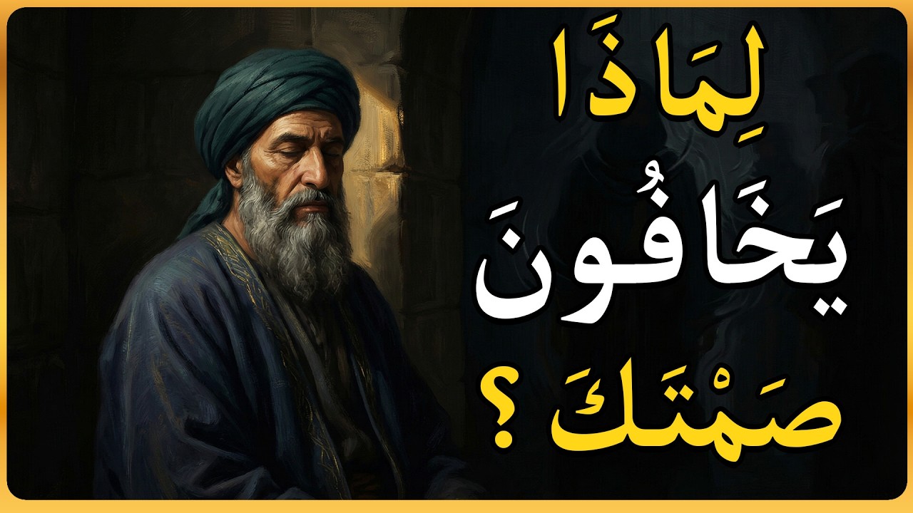 لماذا يخافون من صمتك أكثر من صراخك؟ | ابن خلدون يكشف 'قوة الغموض