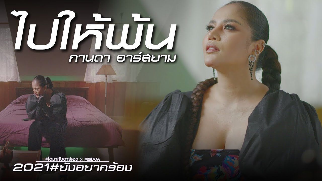 ปกเพลง ไปให้พ้น — KANDA R SIAM