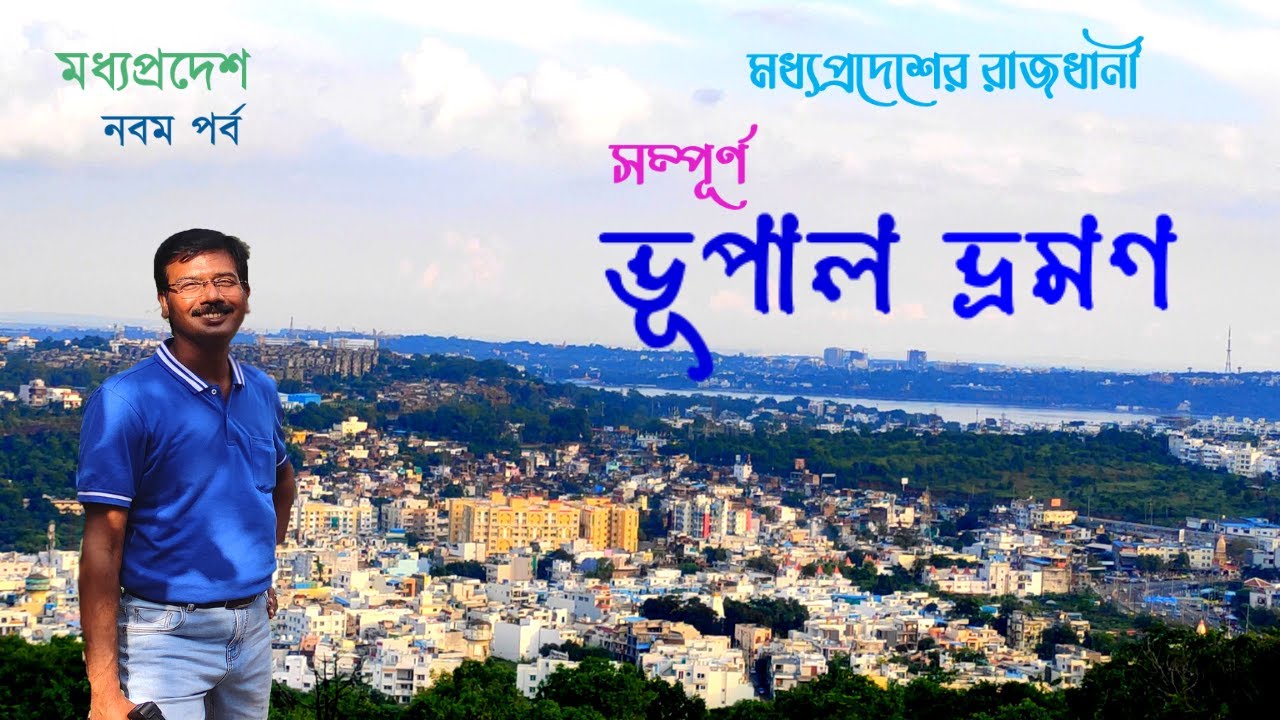 EP 9 || Madhya Pradesh || Bhopal Sight seeing || একদিনেই ঘুরে নিন সম্পূর্ণ ভোপাল || Lake City Bhopal