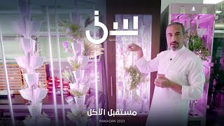 برنامج سين٢ | مستقبل الأكل - الحلقة ٢٣ كاملة