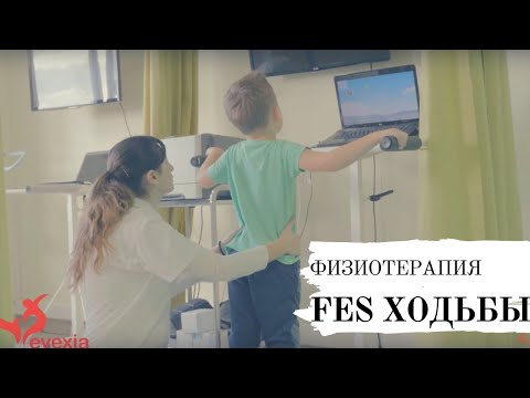 Физиотерапия для детей и Функциональная Электрическая Стимуляция(FES)