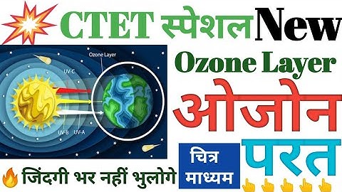 ओजोन परत संपुर्ण जानकारी | CTET 2020 | Ozone Layer महत्वपूर्ण प्रश्नो के साथ