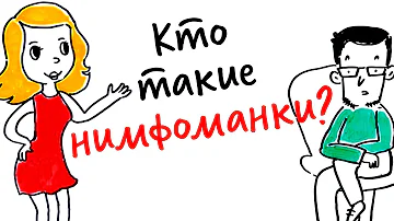 Кто такие НИМФОМАНКИ? — Научпок
