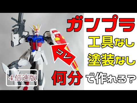 【ガンプラ】　EGストライク　組み立て動画 　４倍速