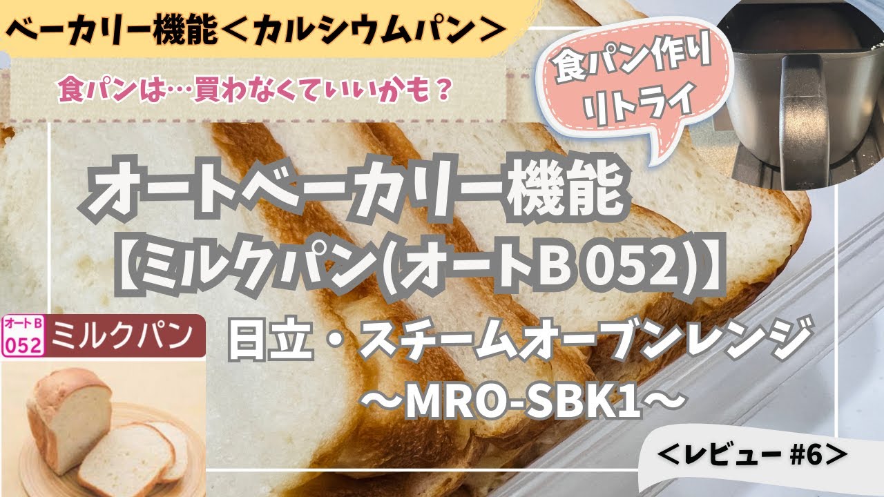 日立 オーブンレンジのオートベーカリー機能「ミルクパン」が想像より 日立 オーブンレンジのオートベーカリー機能「ミルクパン」が想像より