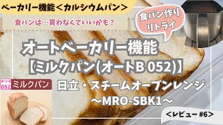 日立 オーブンレンジのオートベーカリー機能「ミルクパン」が想像より