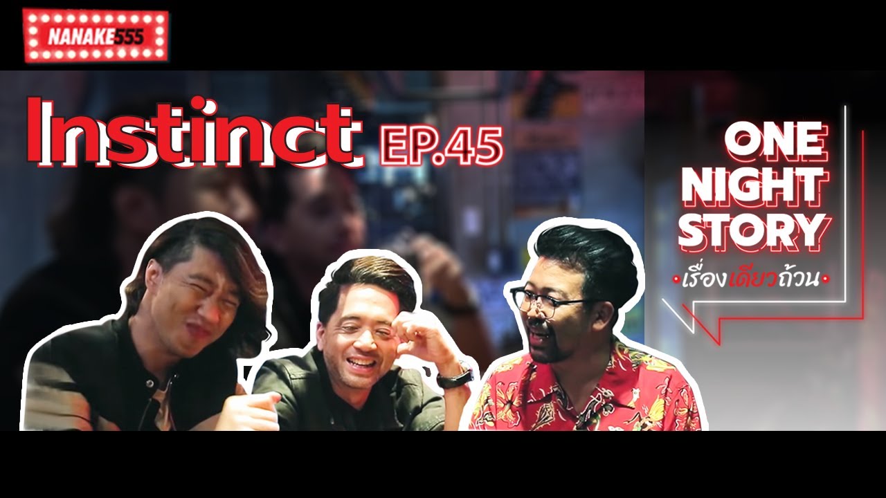 One Night Story เรื่องเดียวถ้วน [EP.45] วง Instinct