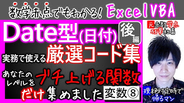 日付型Date後編｜実務で使える厳選コード集｜変数その⑧【数学赤点でもわかるエクセルVBAマクロ入門編】