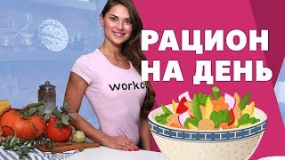 картинка: Рацион на день. Здоровое питание [Workout | Будь в форме]