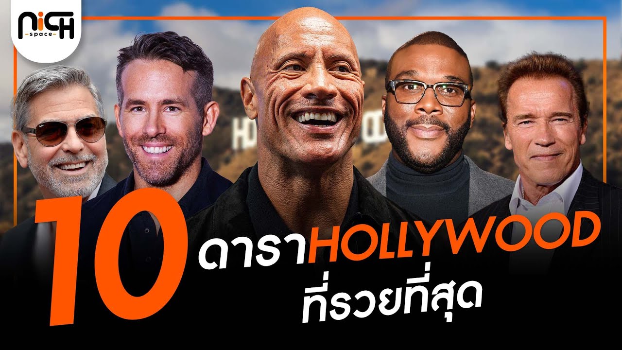 ดาราที่ร่ำรวยที่สุด  มีทรัพย์สินกว่า 46,000ล้านบาท จะรวยไปไหนก่อนl 10 อันดับดาราที่รวยที่สุด