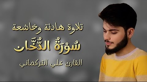 تلاوة هادئة وخاشعة لأواخر سورة الدخان ~ القارئ علي التركماني