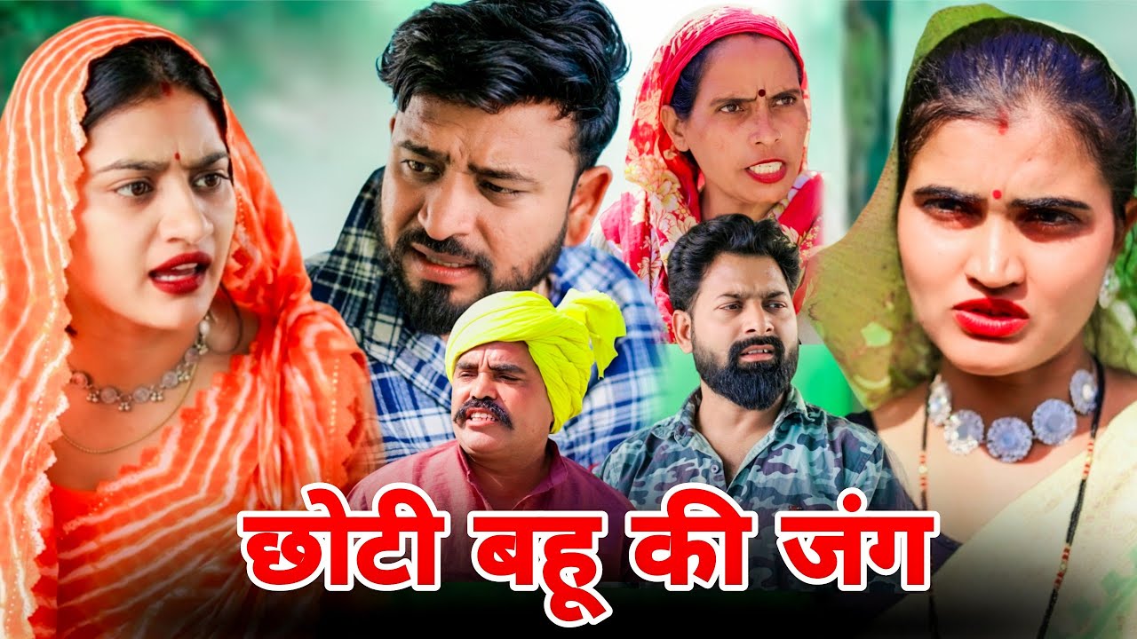छोटी बहू की जंग। #haryanvi #natak #episode #shadi #madhubhardwaj #shalujatti #sonu_tigrana 