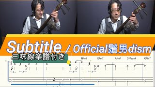 Subtitle (Honte TAB) (Tsugaru Syamisen) - Official Higedandism