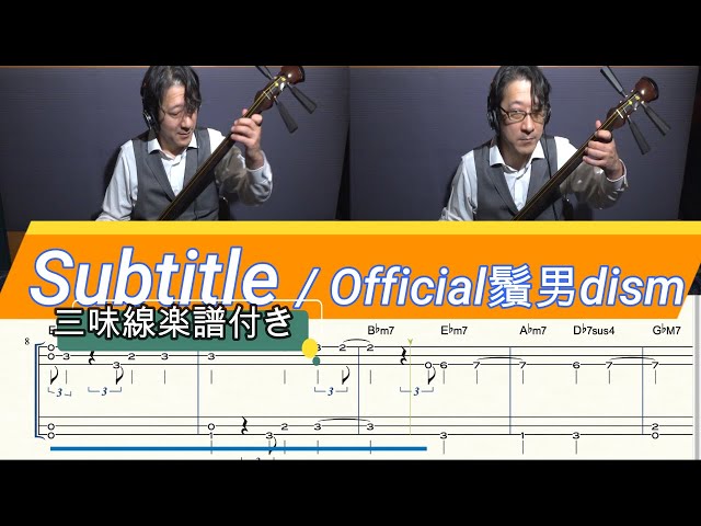Subtitle /Official髭男dism】三味線で弾いてみた♪『楽譜付き 