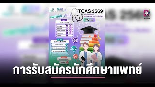 การรบสมครนกศกษาแพทย Tcas 2569 คณะแพทยศาสตร มช. รวม 250 ทนง 3 รอบ