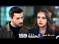 مسلسل حب بلا حدود الحلقة 159 