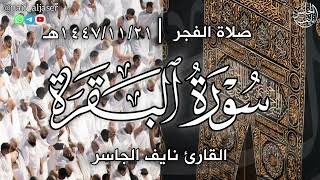آيات الحج بترتيل هادئ وخاشع من صلاة الفجر للقارئ نايف الجاسر